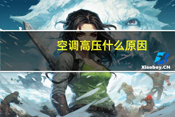 空调高压什么原因