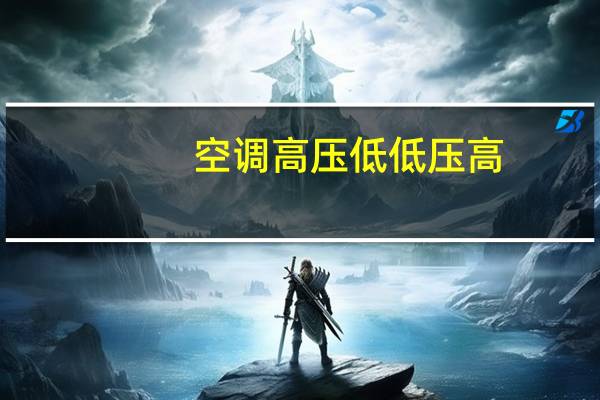空调高压低低压高