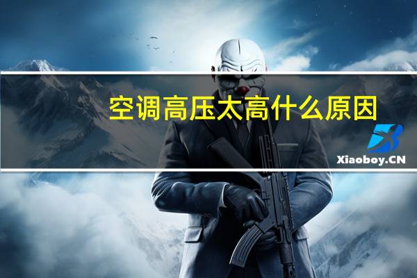 空调高压太高什么原因