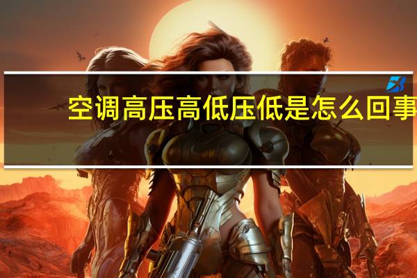 空调高压高低压低是怎么回事