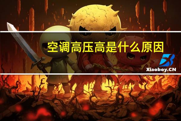 空调高压高是什么原因
