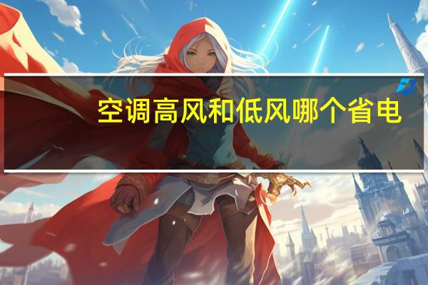 空调高风和低风哪个省电