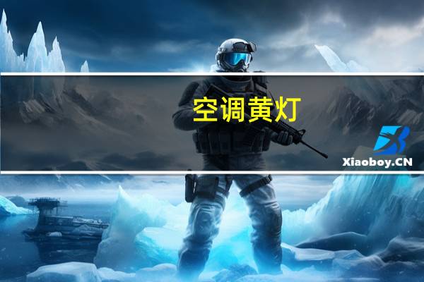 空调黄灯