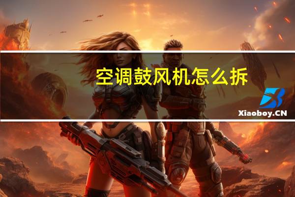 空调鼓风机怎么拆