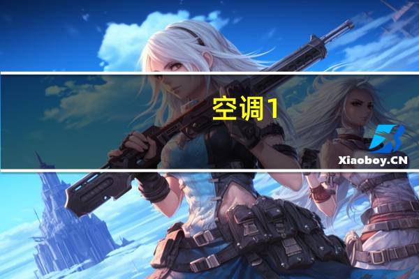 空调1。5功率是多少