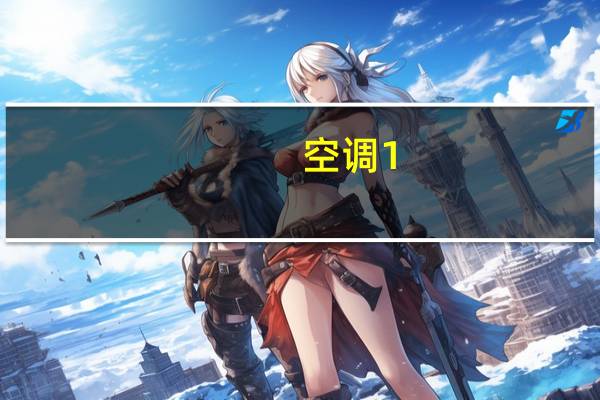 空调1。5功率