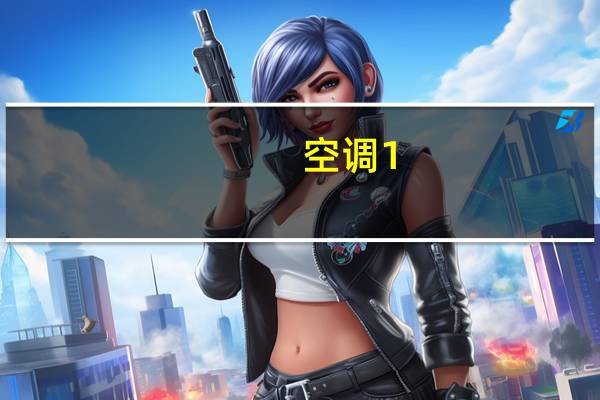 空调1。5匹实用面积