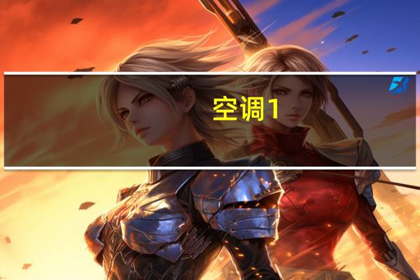 空调1。5匹是什么意思