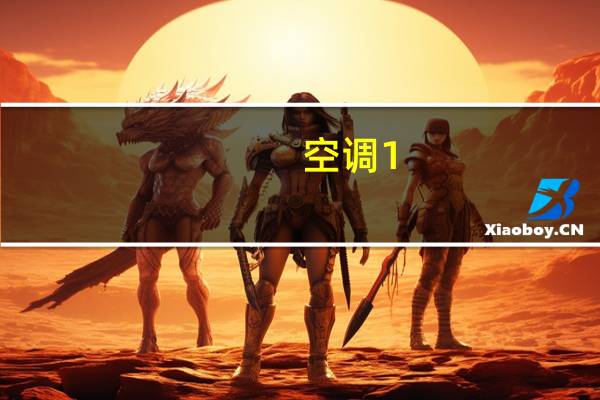 空调1。5匹是多少瓦的