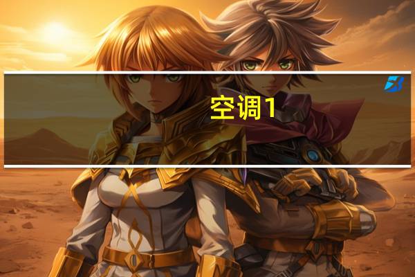 空调1。5匹等于多少瓦