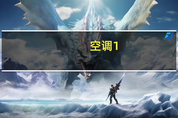 空调1。5匹面积