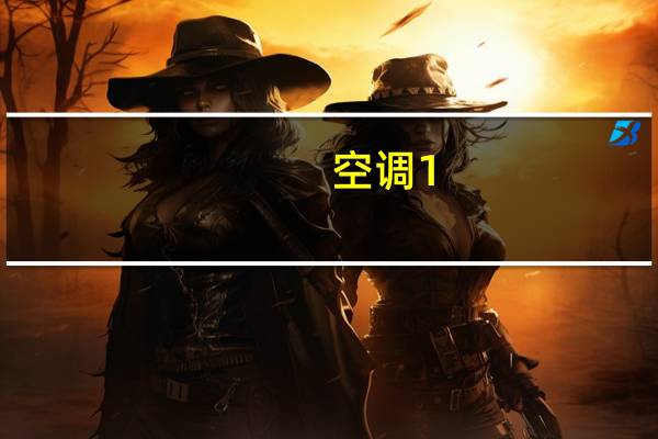 空调1。5和大1。5区别