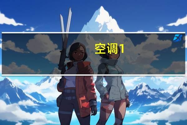 空调1。5p多少钱