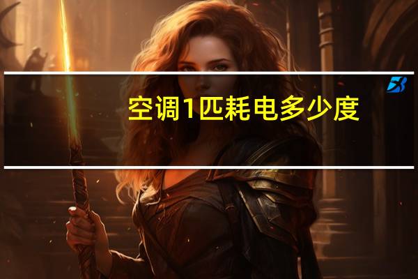 空调1匹耗电多少度