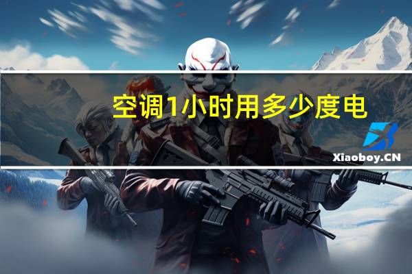 空调1小时用多少度电