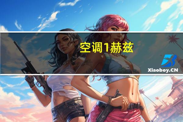 空调1赫兹