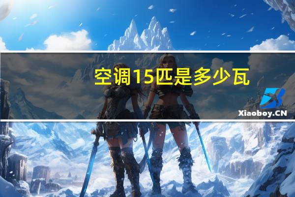 空调15匹是多少瓦