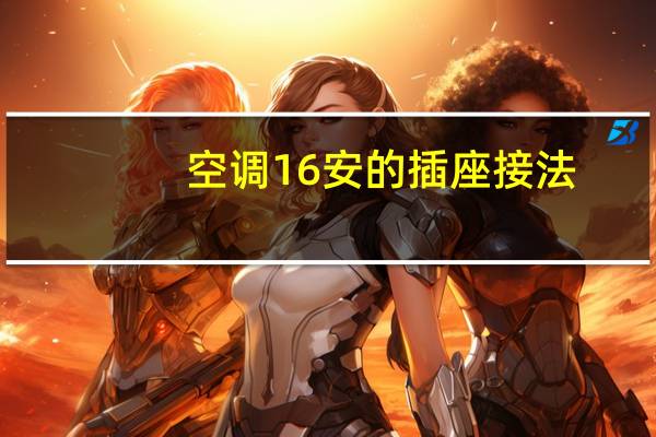 空调16安的插座接法