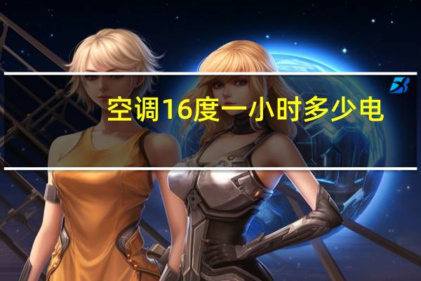 空调16度一小时多少电