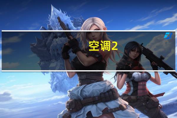 空调2。5平方线可以吗