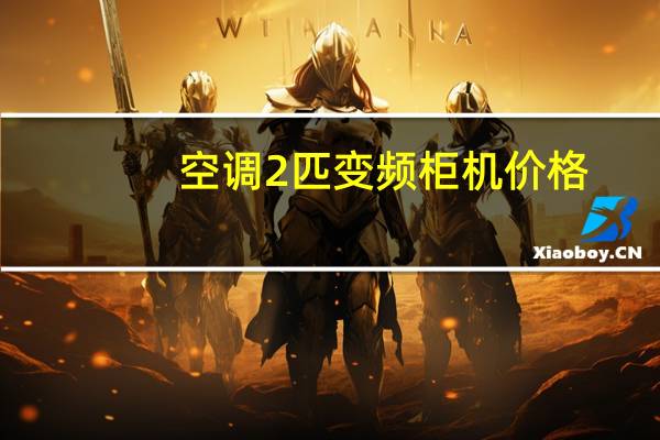 空调2匹变频柜机价格