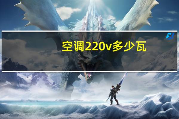 空调220v多少瓦