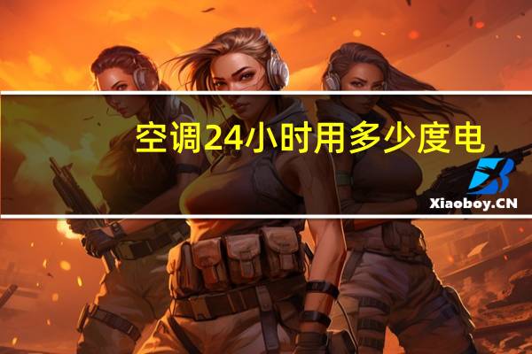 空调24小时用多少度电