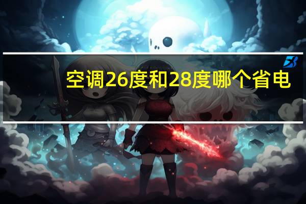 空调26度和28度哪个省电