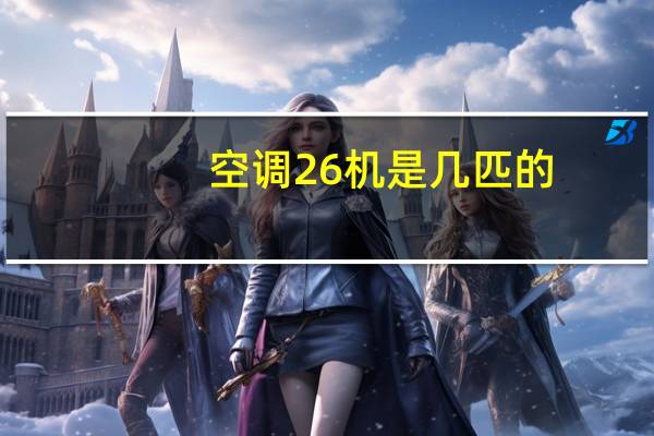 空调26机是几匹的