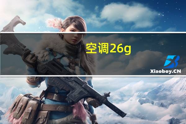 空调26g