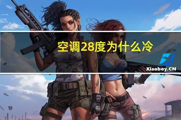 空调28度为什么冷