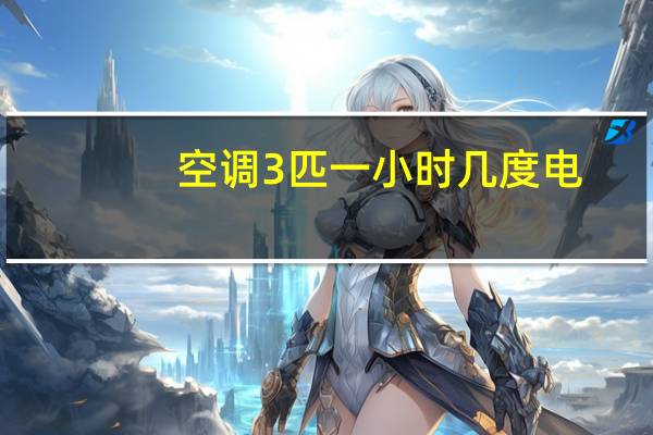 空调3匹一小时几度电