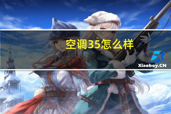 空调35怎么样