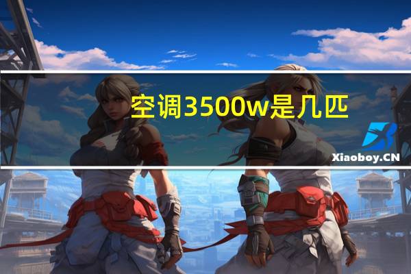 空调3500w是几匹