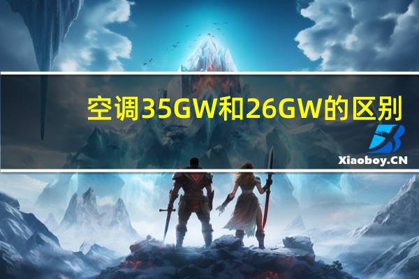 空调35GW和26GW的区别