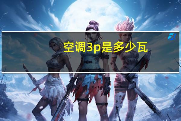 空调3p是多少瓦