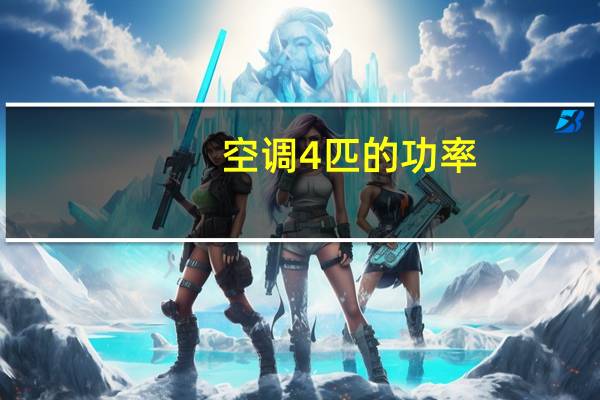 空调4匹的功率