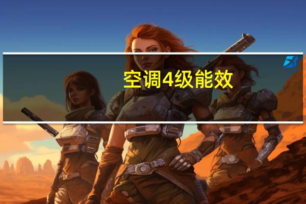 空调4级能效