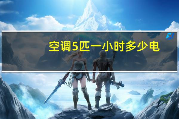 空调5匹一小时多少电
