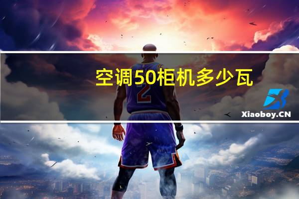 空调50柜机多少瓦