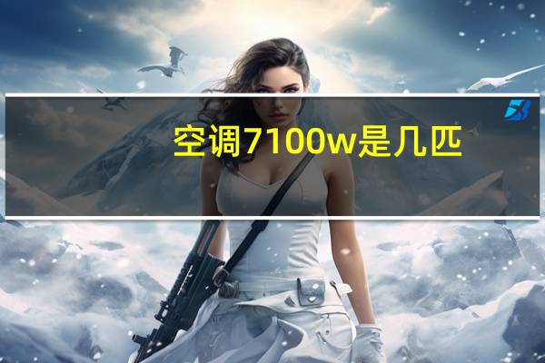 空调7100w是几匹