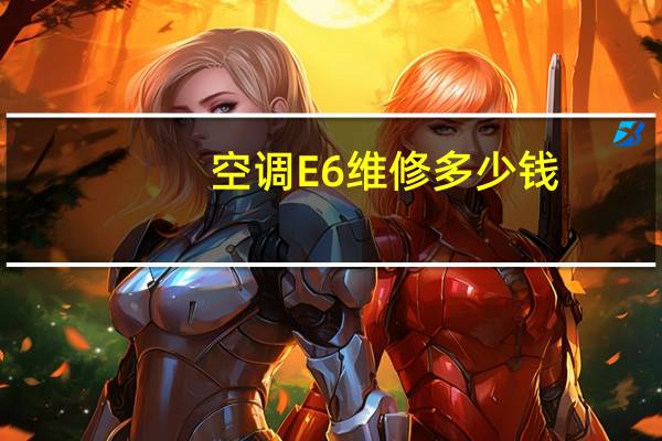 空调E6维修多少钱