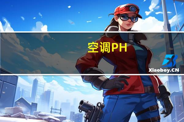 空调PH
