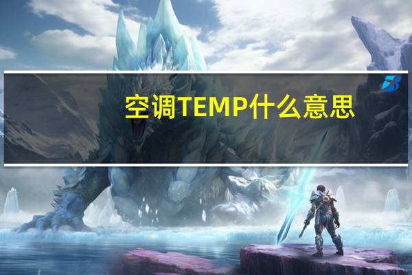 空调TEMP什么意思