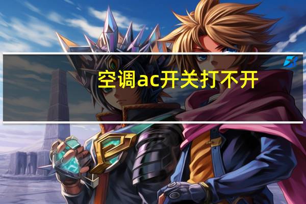 空调ac开关打不开