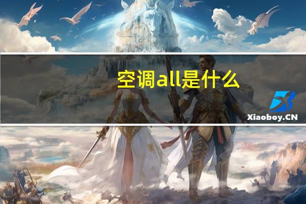 空调all是什么