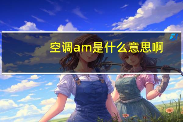 空调am是什么意思啊