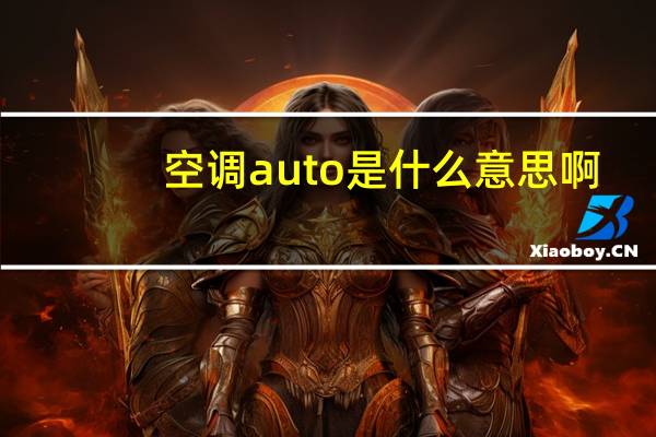 空调auto是什么意思啊