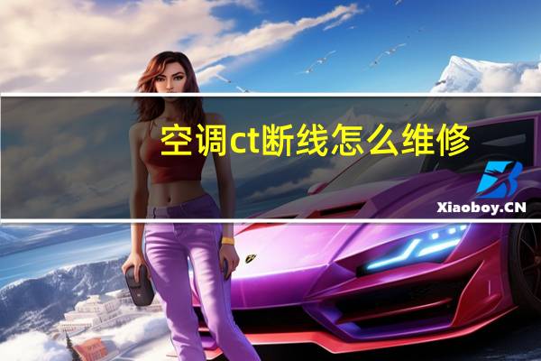 空调ct断线怎么维修