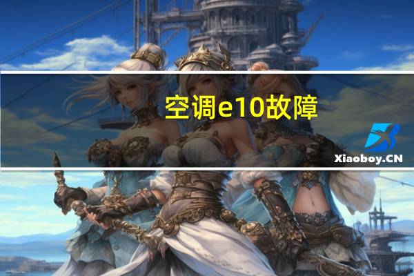 空调e10故障